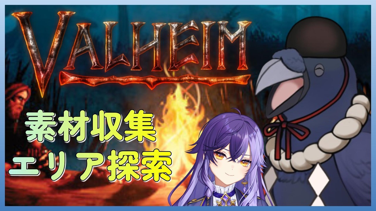 後半ボスの為の準備とかいろいろと！！　第10回　#valheim  コラボw/リアさん