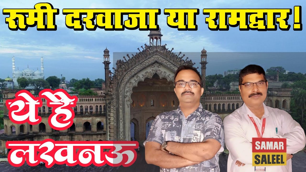 लखनऊ का रूमी दरवाजा या रामद्धार ! Ye Hai Lucknow