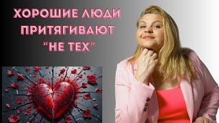 картинка: Почему хорошие люди притягивают не тех партнёров #любовь #личность #отношения #личность