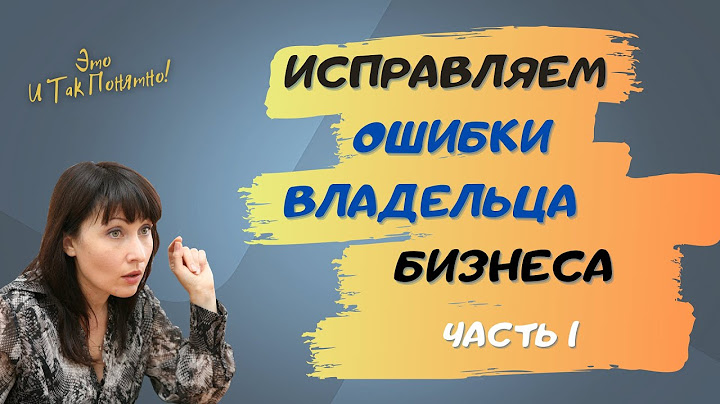 Ошибки владельцев бизнеса. Что приводит к желанию бросить все? (часть 1)