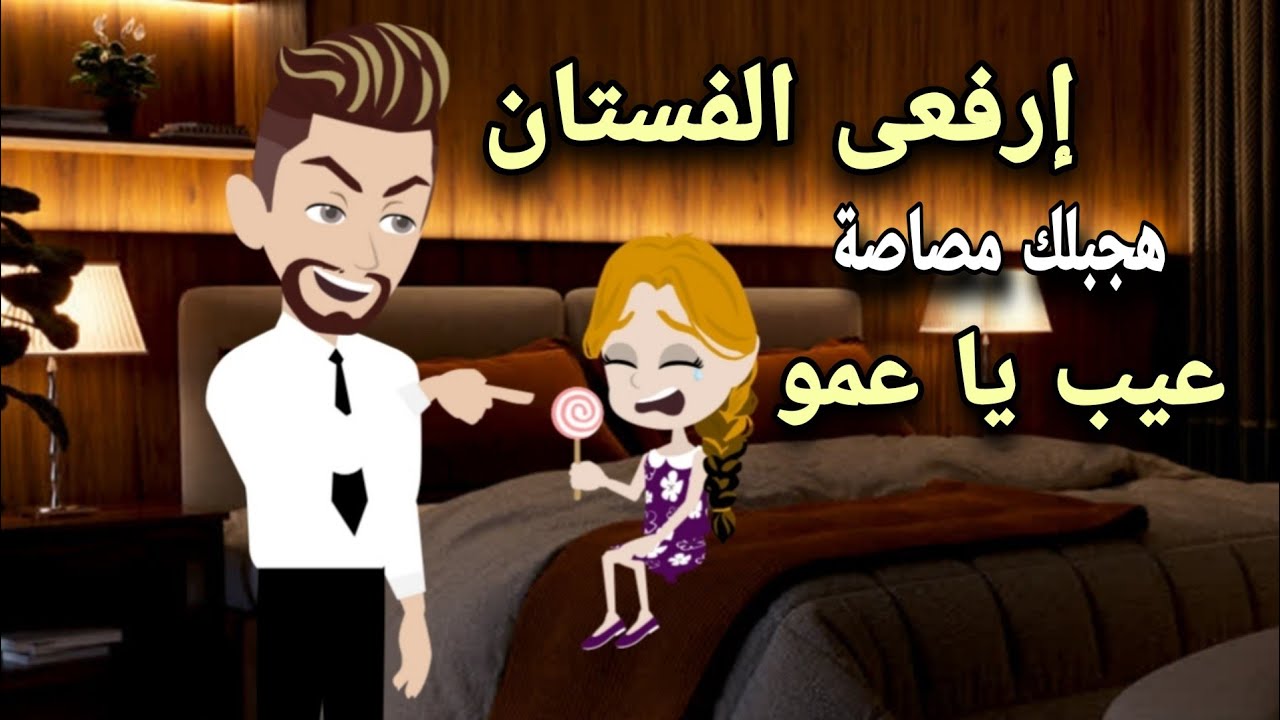 طفلة عصفت رجولتي 😫 ((الجزء 5:1 ))من أجمل القصص الرومانسية 💫❤ حكايات توتو