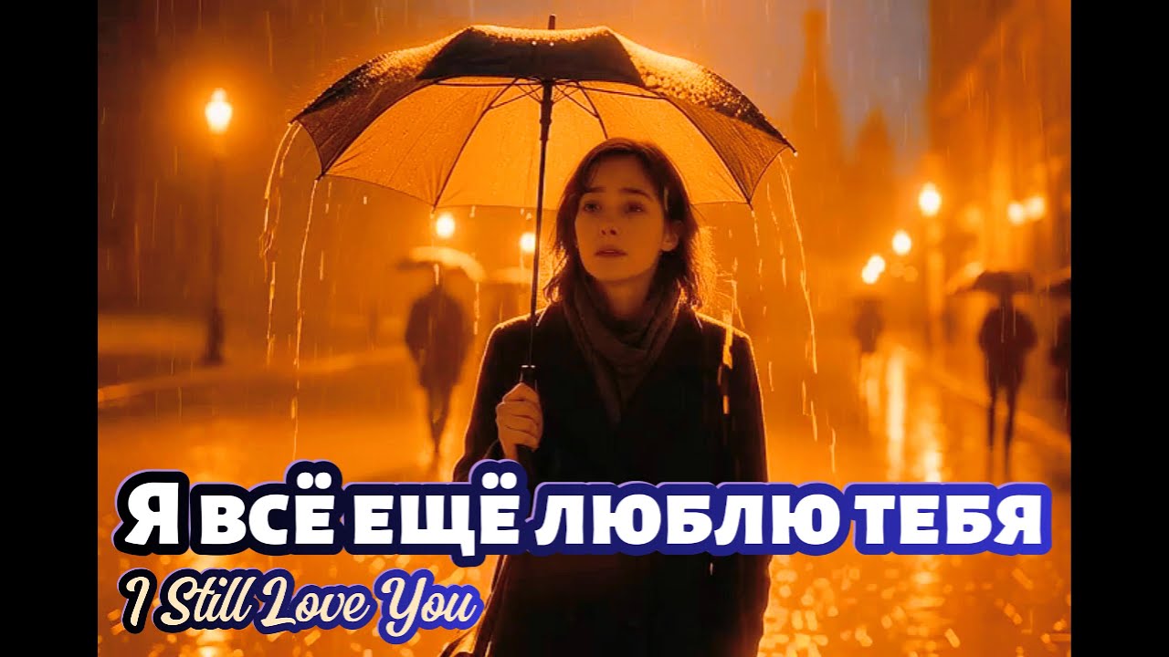 "Я всё ещё люблю тебя" ❤️ (I Still Love You) — Russian Sad Love Song 2025 | Uncommon1001