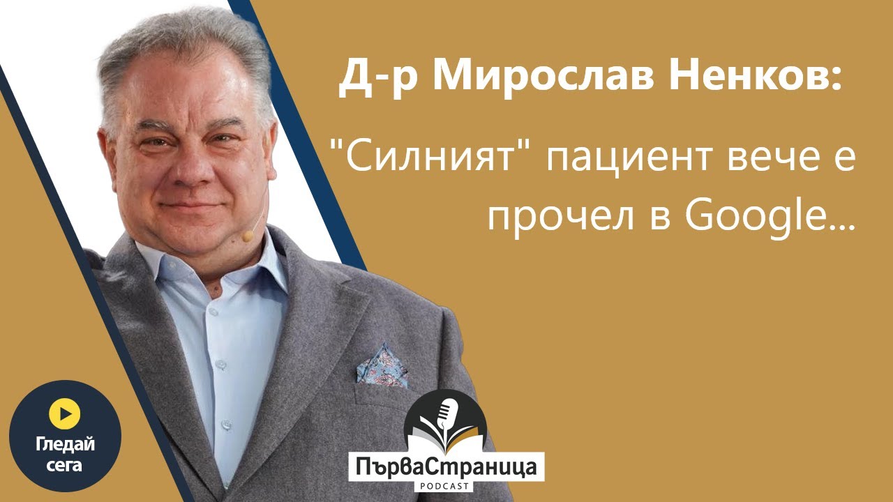 Д-р Ненков: 