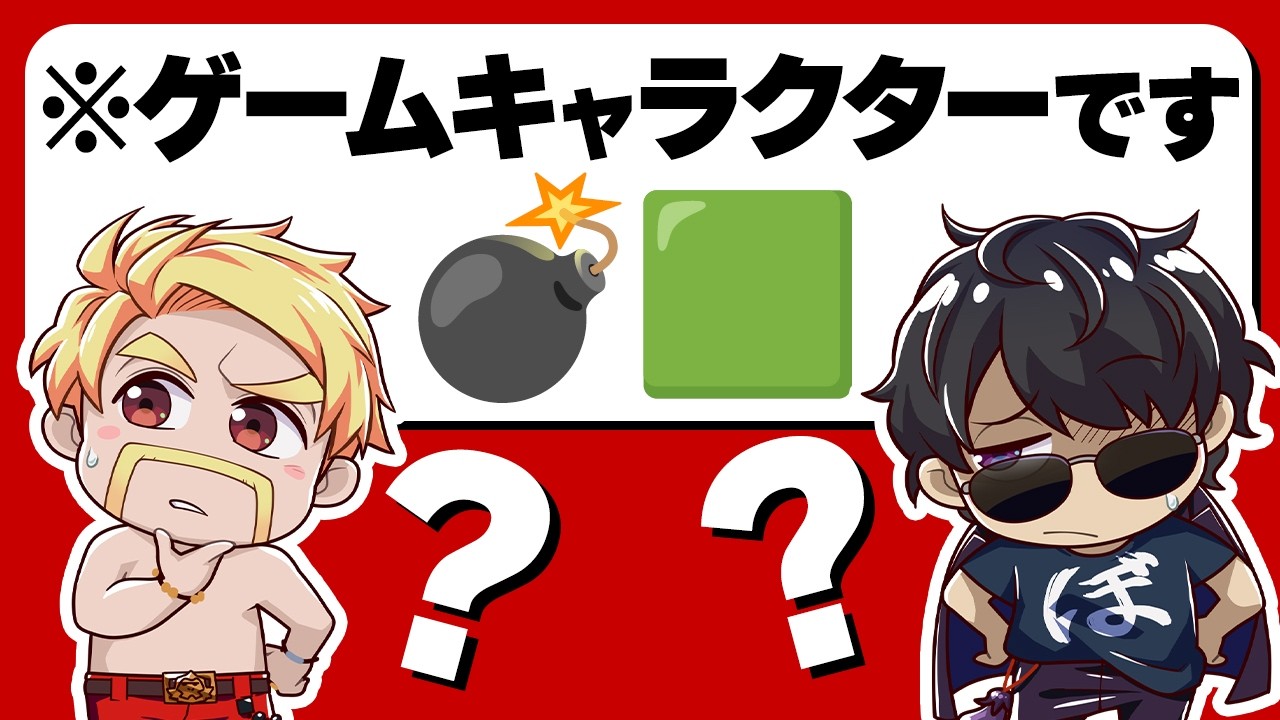 【あなたは当てられる？】ゲームキャラを絵文字で表現してみた結果！？