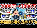 資産2000万の次は3000万。やはり本格的に増え方がバグるのはここから。【2chお金スレ・有益スレ】