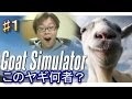 【ヤギが住人フルボッコ！】Goat Simulator♯１〔ゴートシミュレーター〕