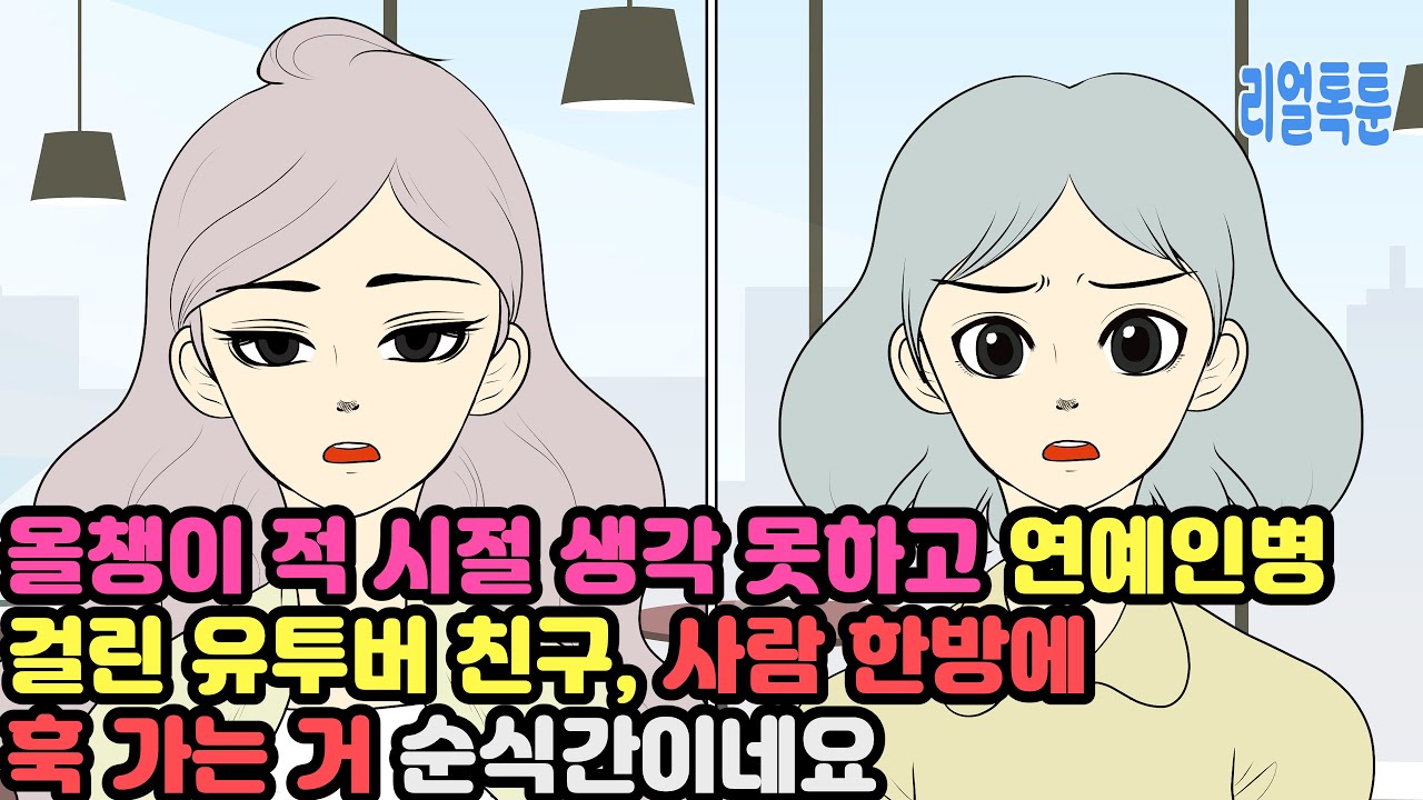 올챙이 적 시절 생각 못하고 연예인병 걸린 유투버 친구, 사람 한방에 훅 가는 거 순식간이네요