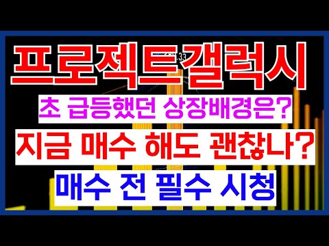 매수 전 필수시청 프로젝트 갤럭시 초 급등했던 상장배경은 지금 매수 해도 괜찮나 