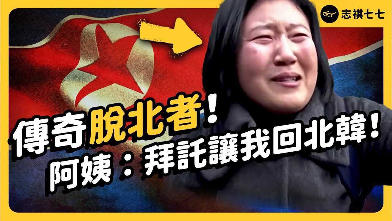 熱愛北韓的阿珠媽，誤打誤撞成為「脫北者」！為了回家，不惜當間諜？《 追劇七七 》EP034｜志祺七七