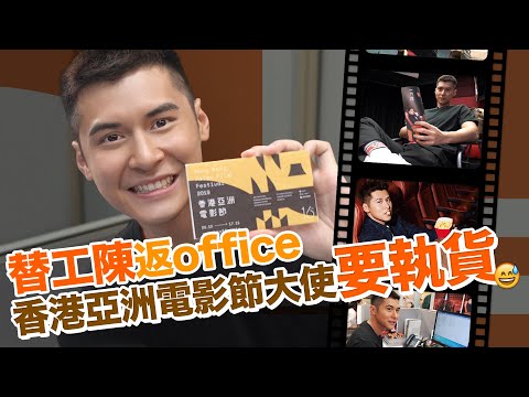 #替工陳家樂 ep3：香港亞洲電影節大使要執貨