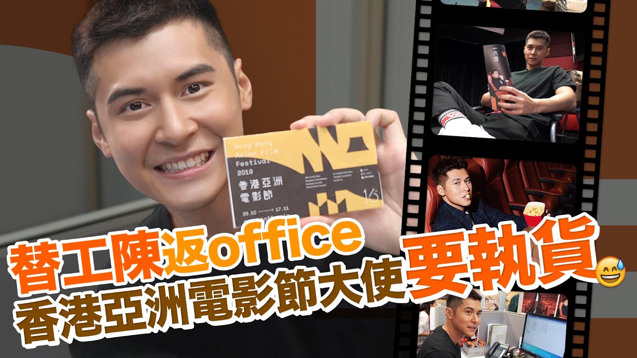 #替工陳家樂 ep3：香港亞洲電影節大使要執貨