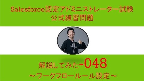 48Salesforce認定アドミニストレーター試験問題解説