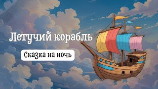 картинка: Сказка на ночь | Летучий корабль