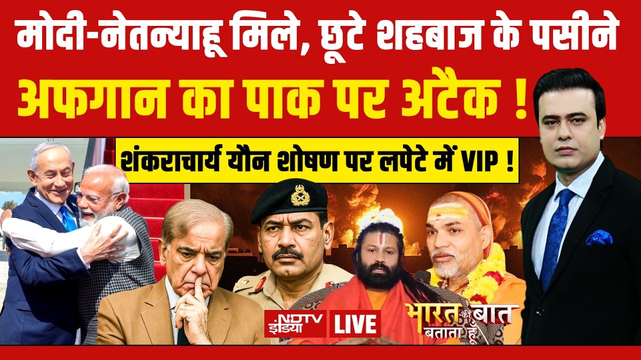 Bharat Ki Baat Batata Hoon With Syed Suhail LIVE: मोदी-नेतन्याहू मिले, टेंशन में पाक! | Modi Israel