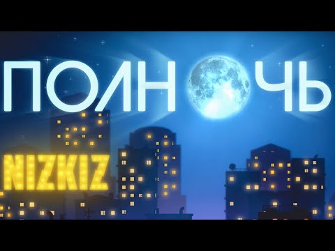 NIZKIZ - Полночь (Lyrics video 2019)