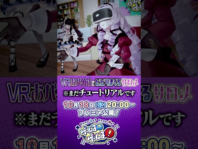 【おバイオ】壱百満天原サロメ、VRでビビりまくる【にじさんじ】#ゲームるゲームる #shortsのサムネイル