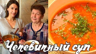 Самый вкусный чечевичный суп! | Рецепт супа из чечевицы Готовить просто с Люсьеной Самый вкусный чечевичный суп! | Рецепт супа из чечевицы Готовить просто с Люсьеной