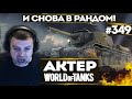 АКТЕР vs Random #349 | НАГИБ В РАНДОМЕ!