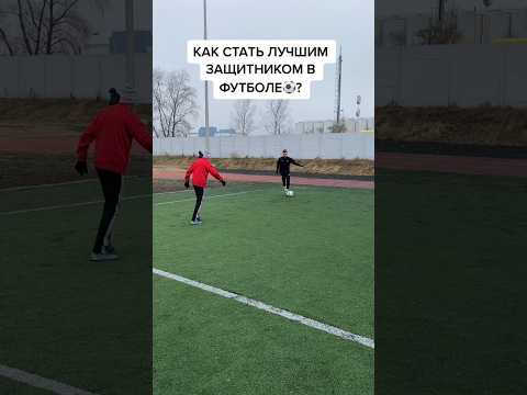 Делай ЭТО и будешь ЛУЧШИМ ЗАЩИТНИКОМ на поле⚽️💯#shorts #football #futbol #футбол #sport