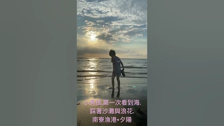 小男孩，第一次看到海，踩著沙灘與浪花。#南寮漁港+夕陽# - 天天要聞