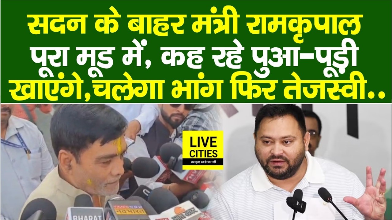 Ramkripal Yadav पूरा मूड में सदन के बाह , कह रहे Holi में खाएंगे पुआ पूड़ी, चलेगा भांग, Tejashwi ?...