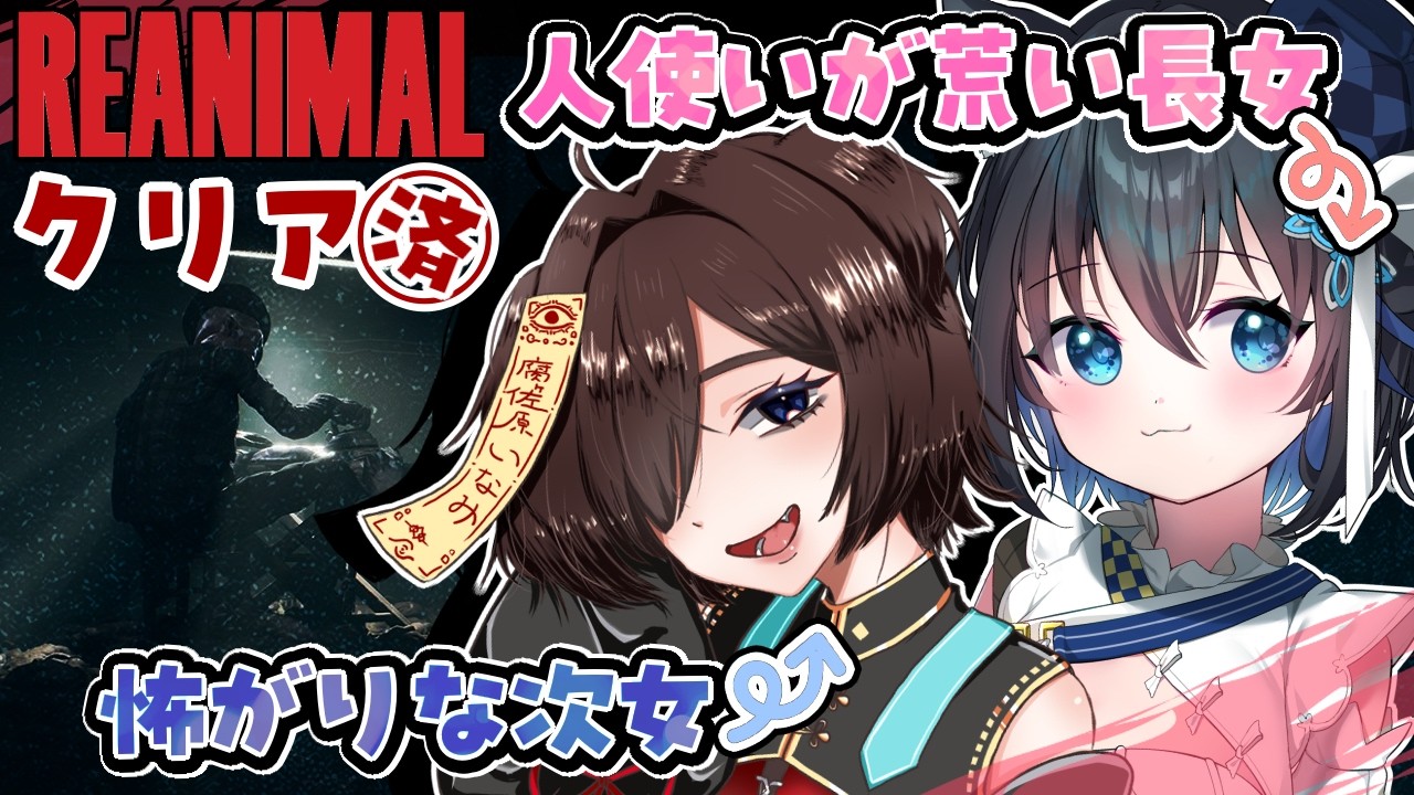 【#REANIMAL/クリア済み】本日リリース！長女×次女の協力プレイ！心拍数付き【リアニマル #ホラーゲーム #個人勢Vtuber #生真黒 】
