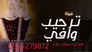شيله ترحيبيه يامرحبا ترحيب وافي جديد فهد العيباني  2022 شيلات مجانيه استديو لمسات جوال 0555279812