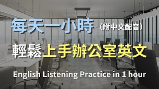 保母級聽力訓練一次掌握所有辦公室必學英語學會如何與老闆溝通輕鬆掌握日常職場對話簡單口語英文輕鬆學英文辦公室英文最高效的英語學習方法English Listening附中文配音