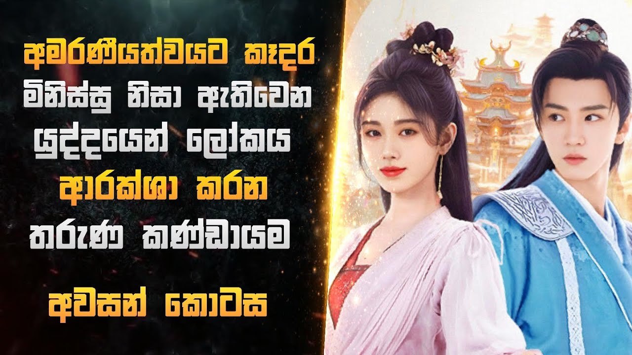 අමරණීයත්වයට කෑදර මිනිස්සු නිසා ඇතිවෙන යුද්ධයෙන් ලෝකය ආරක්ෂා කරන තරුණ කණ්ඩායම | Miss CineTalks