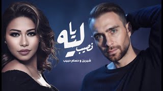 شيرين و حسام حبيب ليه يا نصيب - SHRINE II HOSSAM HABIB II LEH YA NASEB
