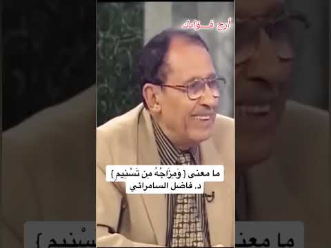الدكتور فاضل السامرائي معنى قول الله تعالى ومزاجه من تسنيم اكسبلور المصحف ترند لايك معلومات