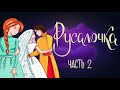 Русалочка, часть 2 - Сказка о несчастной любви