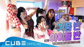 (여자)아이들((G)I-DLE) - I-TALK #68 : '덤디덤디 (DUMDi DUMDi)' 뮤비 촬영 현장 비하인드 Part 2 (ENG)