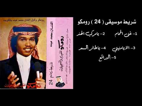 فنان العرب محمد عبده غنى الحمام موسيقى 24 رومكو 