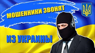 Телефонные мошенники звонят из Украины