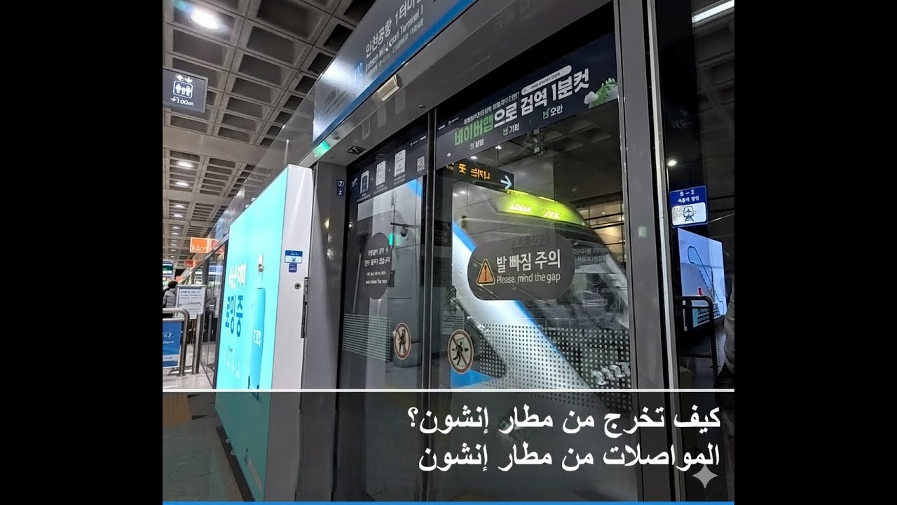 العنوان دليل استخدام المواصلات من مطار إنتشون ✈️ القطار السريع والحافلات والمترو