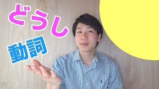 どうし【BASIC JAPANESE 3】