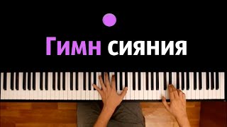 MrLololoshka - ГИМН СИЯНИЯ (Quineros, AE feat. ВОСХОД ) ● караоке | PIANO_KARAOKE ● ᴴᴰ + НОТЫ