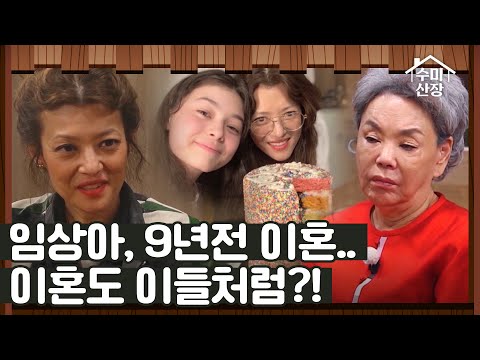 9년 전 이혼 후, 서로 행복할 방법을 찾은 <strong>임상아</strong>?! I 수미산장 I EP07 I SKY 매주 목요일 밤 10시 40분