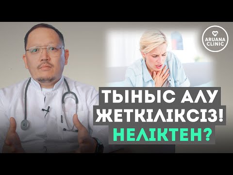 Бейне: Тыныс алу құралын не үшін тазалау керек?