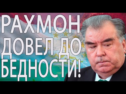 БЕДНОСТЬ В ТАДЖИКИСТАНЕ БУДЕТ РАСПРОСТРАНЯТСЯ? КТО В ЗОНЕ РИСКА? ПОТЕРЯТЬ ВСЕ?!