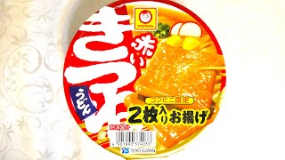 東洋水産 マルちゃん 赤いきつねうどん 2枚入りお揚げ 東 食べてみた (カップ麺日記 No.1801)