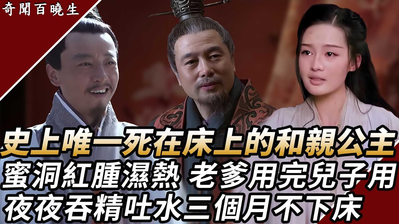 史上最慘的和親公主，出嫁三月離奇暴斃於床上，屍體下身慘不忍睹...