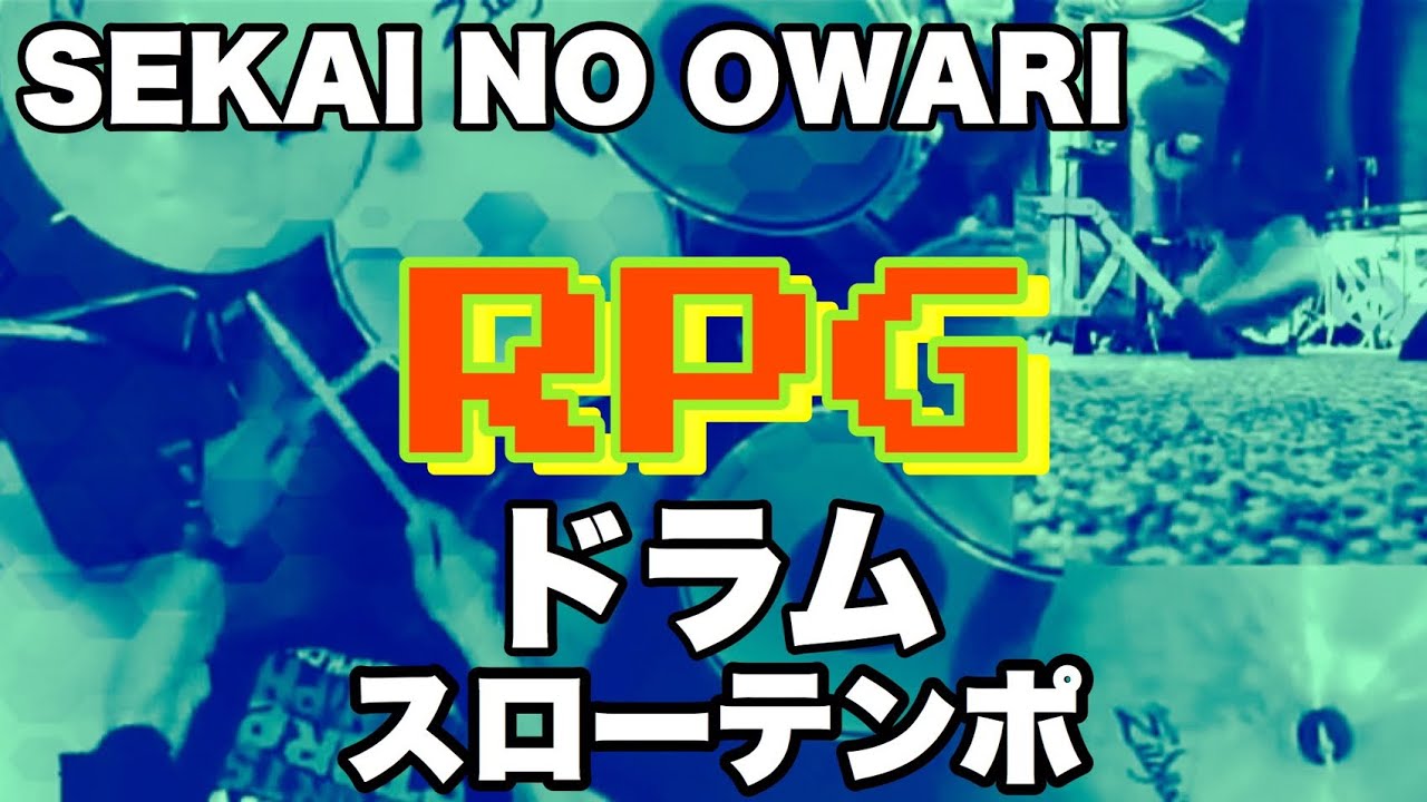 Rpg ドラム 解説ブログあり スローテンポ デモ Sekai No Owari Youtube