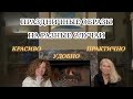 Праздничные примерки: стильные идеи для любого случая 🎉