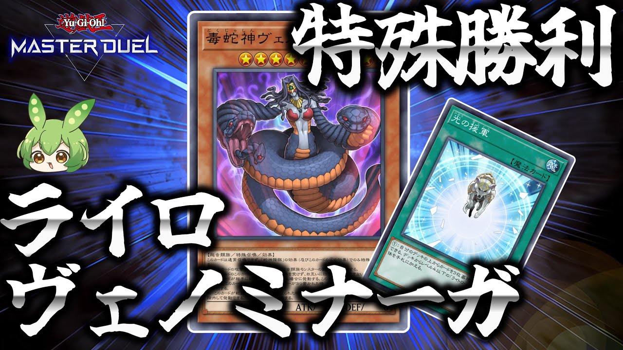 クソデッキ】最強の蛇！ライトロードで毒蛇神ヴェノミナーガ先攻特殊