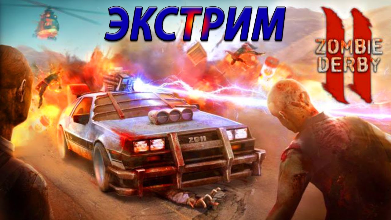 Квест авто зомби