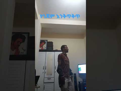 የጎጃም እንቅጥቅጥ ጭፈራ