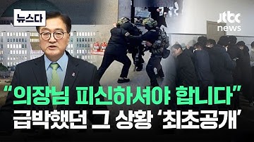 "위치가 노출됐습니다 의장님"..급박했던 그 상황 최초공개 #뉴스다 / JTBC News