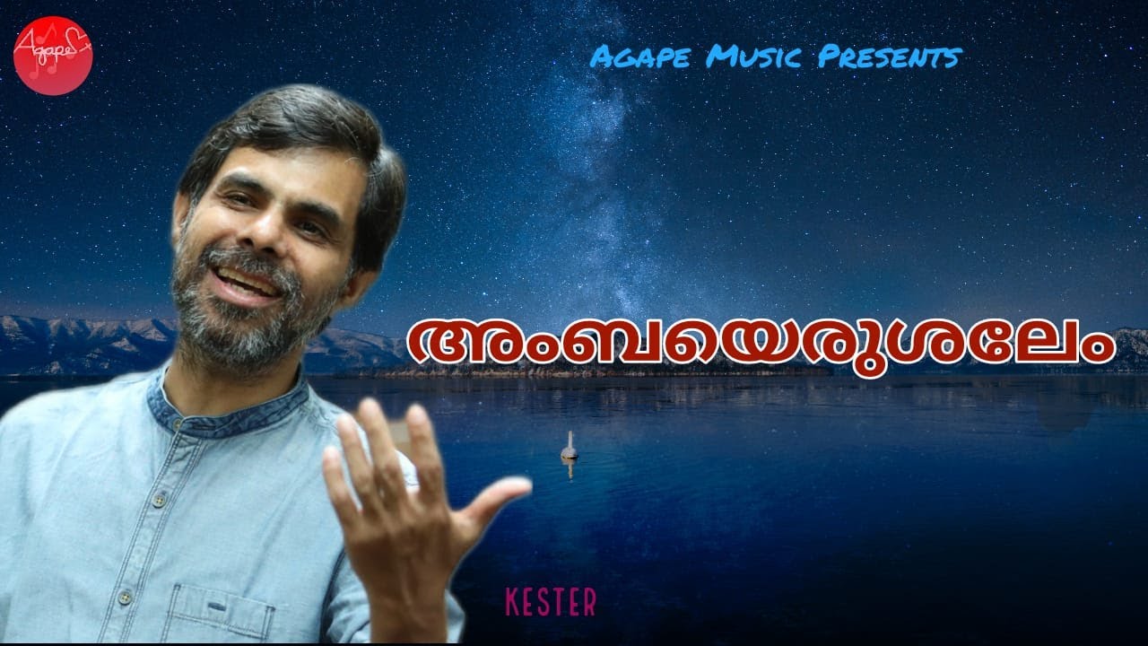 അംബ യെരുശലേം  | Ambayerushalem | Kester | Malayalam Christian Devotional Song | Agape Records